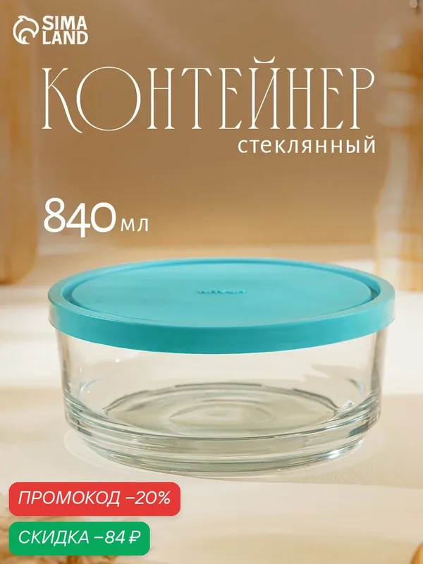 Контейнер пищевой Aban, 840 мл, с крышкой, стекло, цвет крышки микс — Kaveh, скидка по промокоду Яндекс Маркет