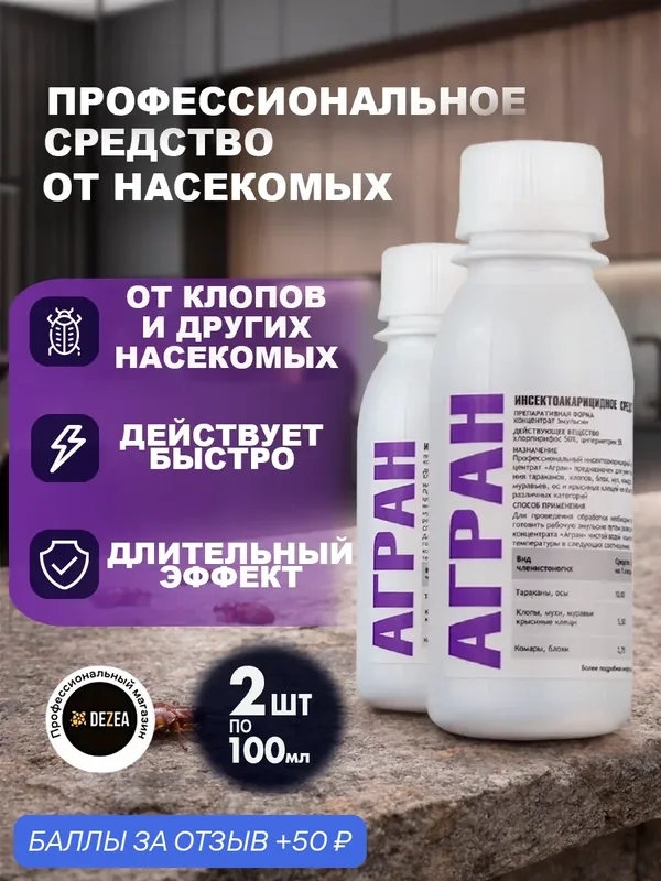 Агран средство от клопов, тараканов, блох, муравьев, мух, ос, 2 шт по 100 мл — НПО Гарант, 50 баллов за отзыв Яндекс Маркет