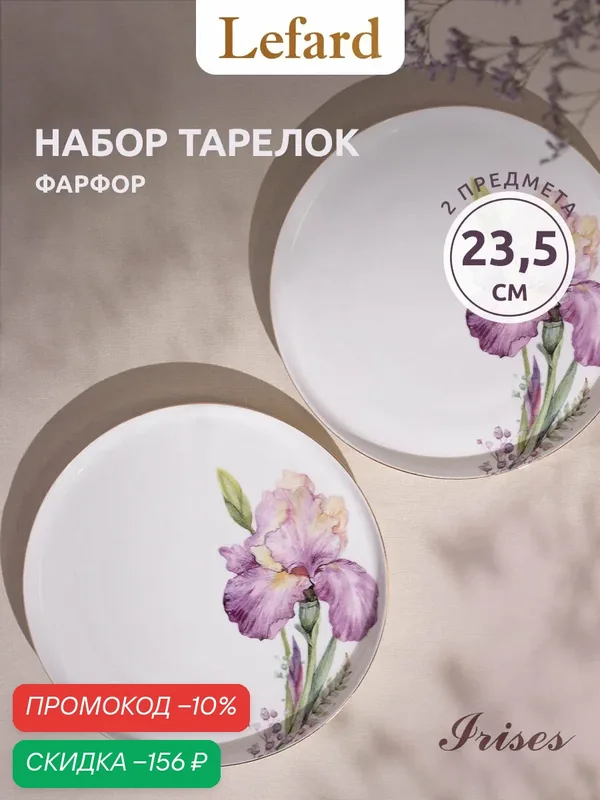 Набор обеденных тарелок Lefard "Irises" 2 шт/23, 5 см, фарфор — Lefard, скидка по промокоду Яндекс Маркет