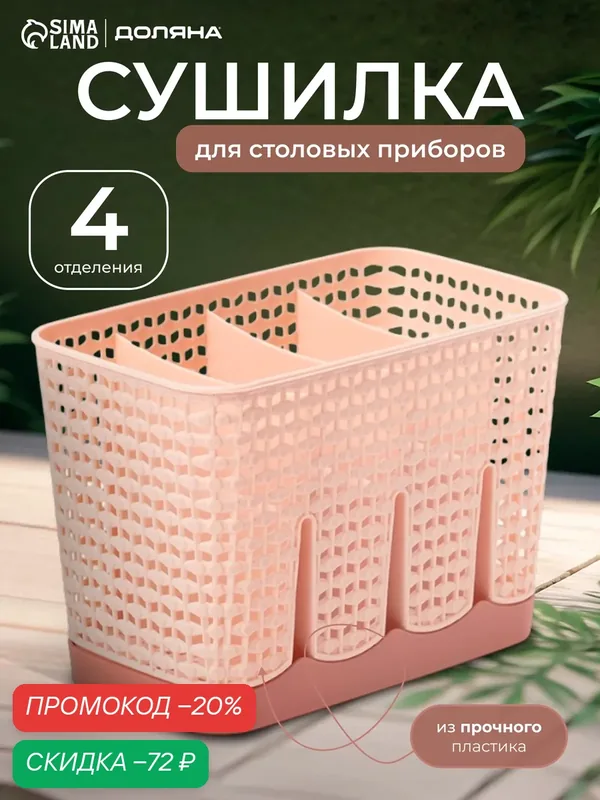 Сушилка для столовых приборов Доляна «Геш», 4 отделения, 17.5×10.5×12 см, микс — SKYPHOS, скидка по промокоду Яндекс Маркет