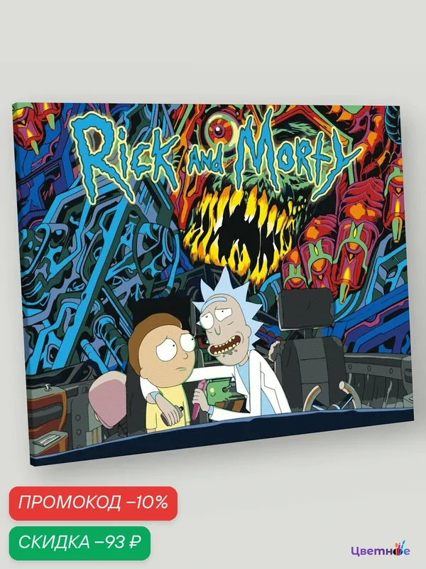 Картина по номерам на холсте с подрамником "Рик и Морти Rick and Morty: Арт" Раскраска 40x50 см, Мультики Фэнтези — Цветное, скидка по промокоду Яндекс Маркет