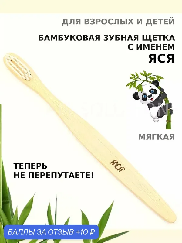 Зубная щетка бамбуковая для Яси — 10 баллов за отзыв Яндекс Маркет