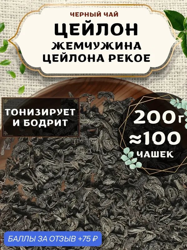 Черный чай Жемчужина Цейлона (PEKOE, пекое) от Пекинский чай 200 г. Чай Цейлонский Крупнолистовой без добавок — 75 баллов за отзыв Яндекс Маркет