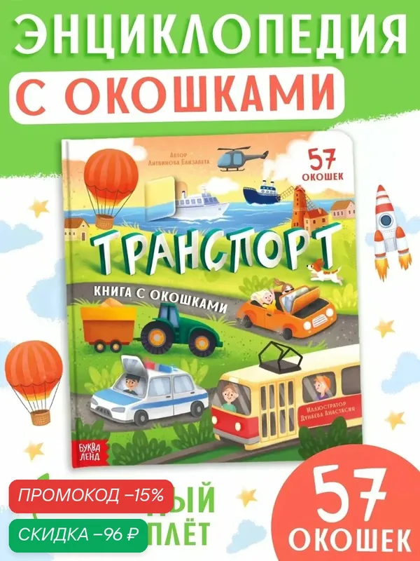 Книга с окошками буква-ленд "Транспорт", 57 окошек, энциклопедия — Буква-Ленд, скидка по промокоду Яндекс Маркет