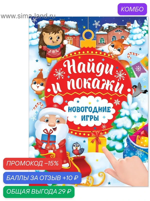 Книга Буква-Ленд "Новогодние игры. Найди и покажи", для детей, 16 страниц — Буква-Ленд, промокод и 10 баллов за отзыв Яндекс Маркет