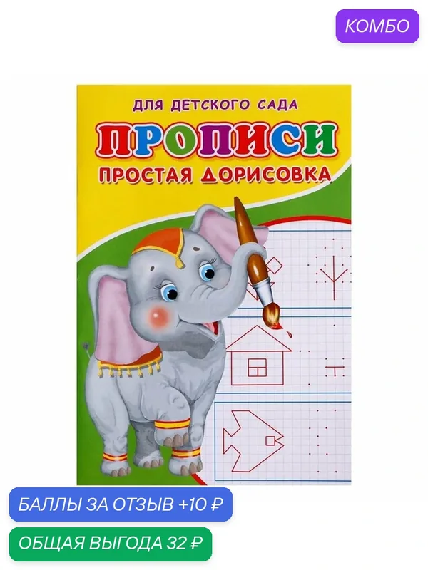 Прописи ЛАС играс «Простая дорисовка», для детей от 3 лет, мягкий переплет, 16 стр. — Сима-ленд, скидка по промокоду Яндекс Маркет