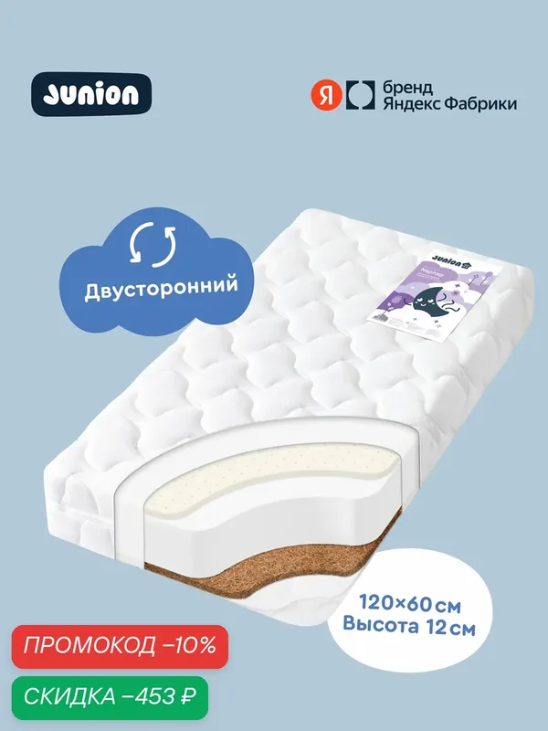 Матрас детский двусторонний Junion Napnap, 120х60х12 см, со съёмным чехлом Stress free, наполнитель Hollcon Plus, кокосовая койра, латекс — Junion, скидка по промокоду Яндекс Маркет