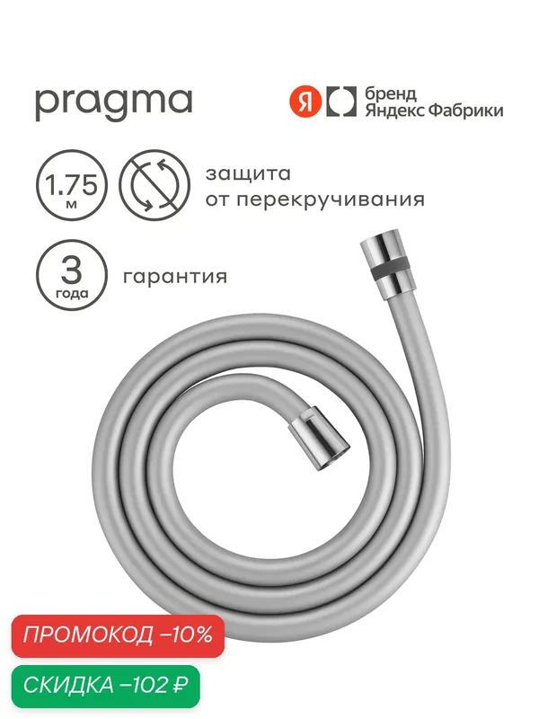 Шланг для душа Pragma, хром, силиконовый, 175 см, HME2. CSI7.008 — Pragma, скидка по промокоду Яндекс Маркет