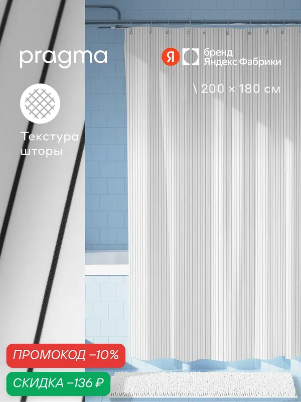 Штора для ванной комнаты Pragma Qupla, 200*180 см, облачный белый, QPL8. TCLW.019 — Pragma, скидка по промокоду Яндекс Маркет