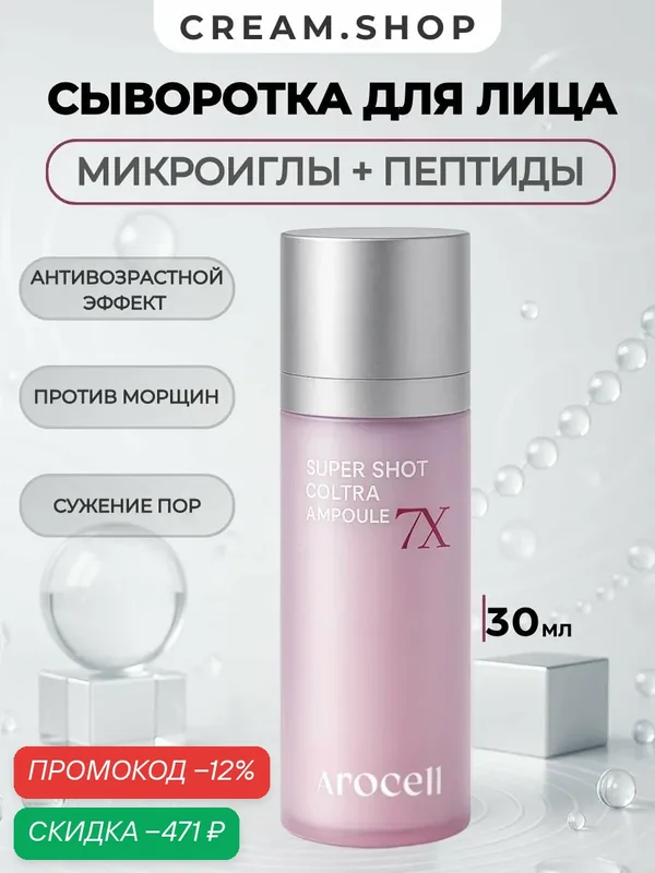 Arocell Сыворотка с микроиглами для лица антивозрастная с 700.000 игл, 30мл — AROCELL, скидка по промокоду Яндекс Маркет