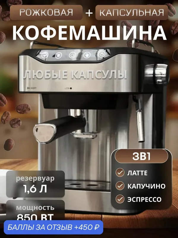 Кофемашина рожковая с капучинатором, Кофеварка электрическая, 1, 6 л, кофемашина — GOKOTTA, 450 баллов за отзыв Яндекс Маркет