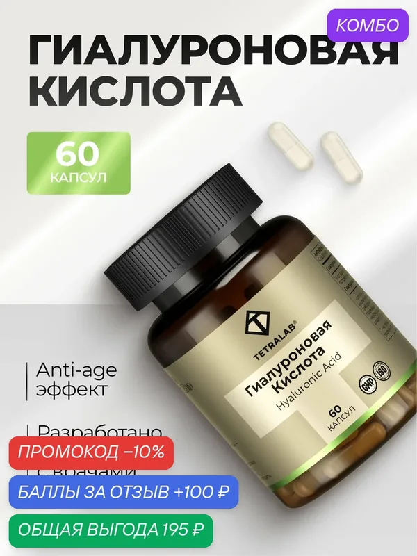 БАД Гиалуроновая кислота для красоты и молодости кожи 60 капсул TETRALAB — TETRALAB, промокод и 100 баллов за отзыв Яндекс Маркет