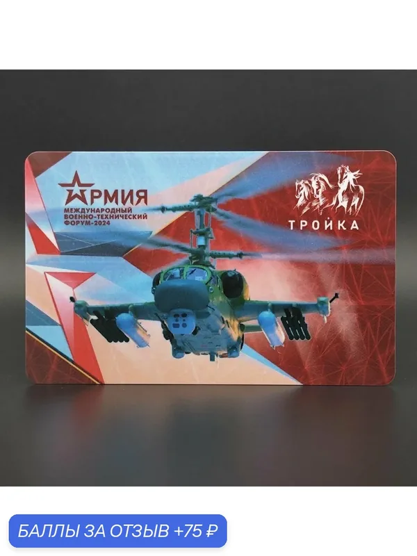 Коллекционная транспортная карта Тройка - Армия России: вертолёт — ТРОЙКА, 75 баллов за отзыв Яндекс Маркет
