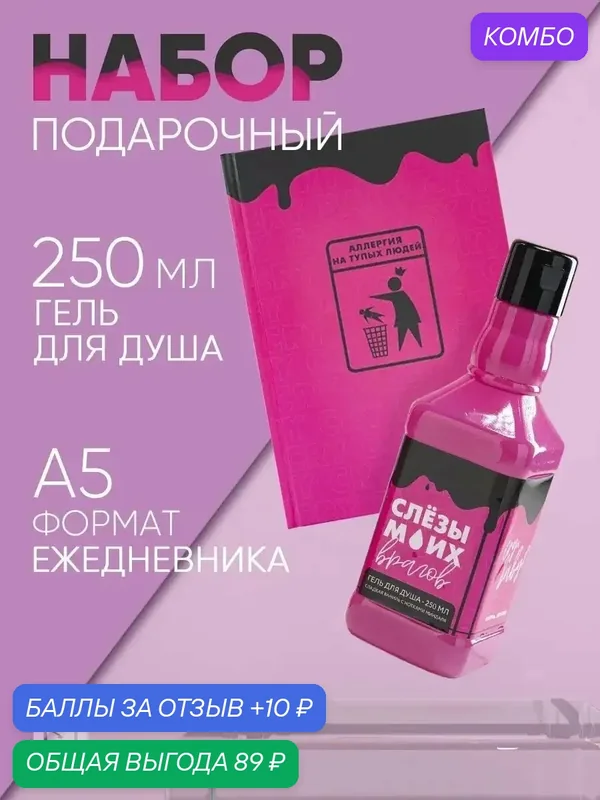 Подарочный набор косметики «Плачь, детка», гель для душа во флаконе виски 250 мл и ежедневник, Новый Год — Чистое счастье, промокод и 10 баллов за отзыв Яндекс Маркет