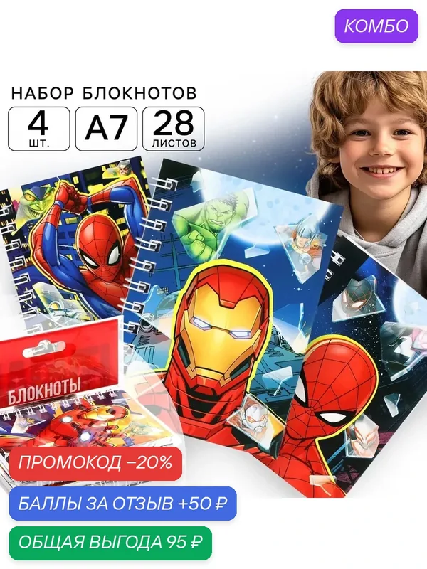 Набор блокнотов А7, 28л, 4 шт, MARVEL "Мстители" на пружинке — Marvel, 50 баллов за отзыв Яндекс Маркет