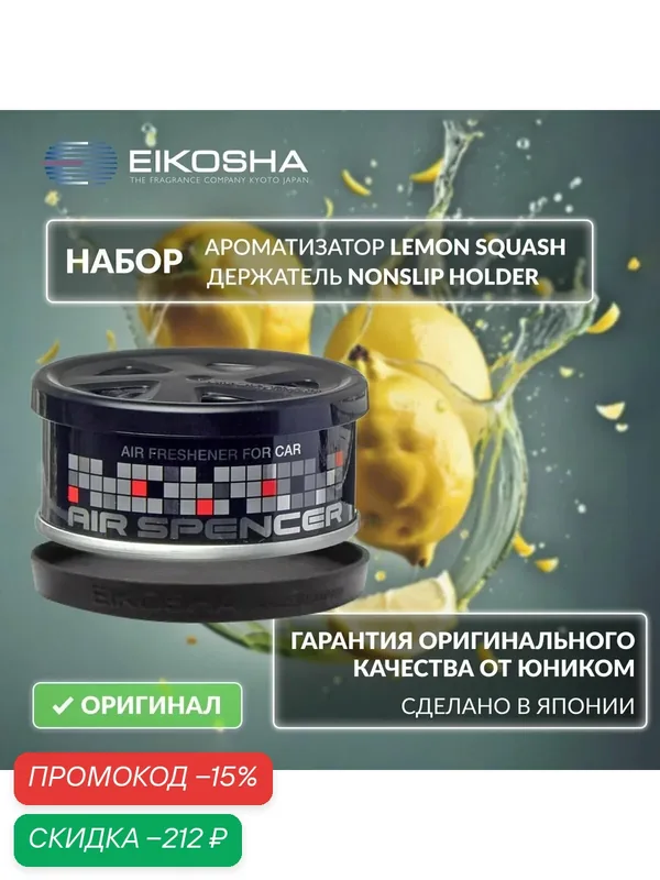 Набор ароматизатор Eikosha SR Lemon Squash + держатель Nonslip — Eikosha, скидка по промокоду Яндекс Маркет