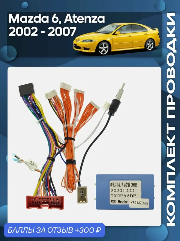 Комплект проводки Mazda 6, Atenza 2002 — 2007 для установки Android магнитолы / Wide Media — Wide Media, 300 баллов за отзыв Яндекс Маркет