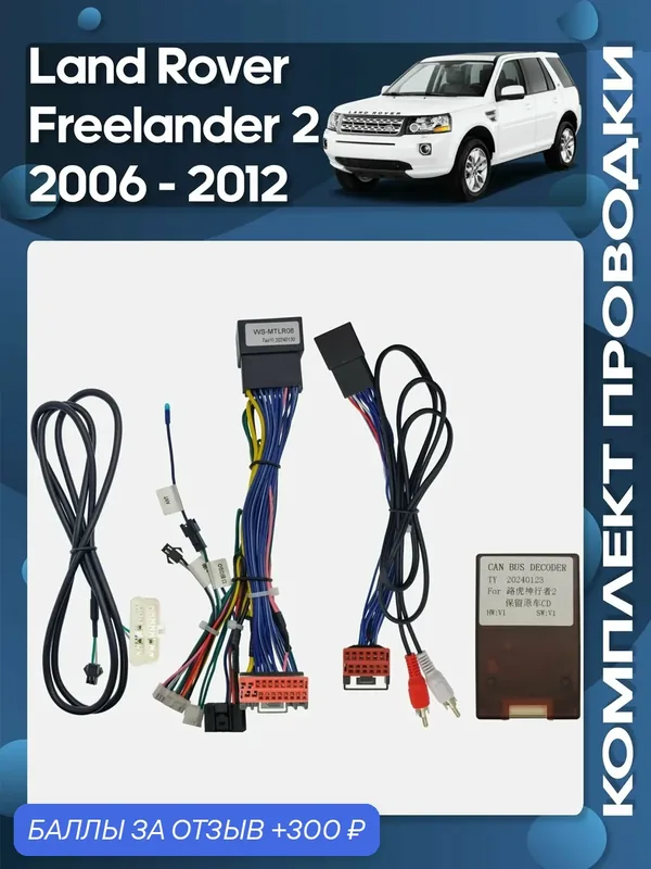 Комплект проводки Land Rover Freelander 2 2006 — 2012 для установки Android магнитолы / Wide Media — Wide Media, 300 баллов за отзыв Яндекс Маркет