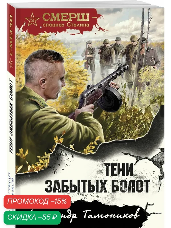 Тамоников А. А. Тени забытых болот — ЭКСМО, скидка по промокоду Яндекс Маркет