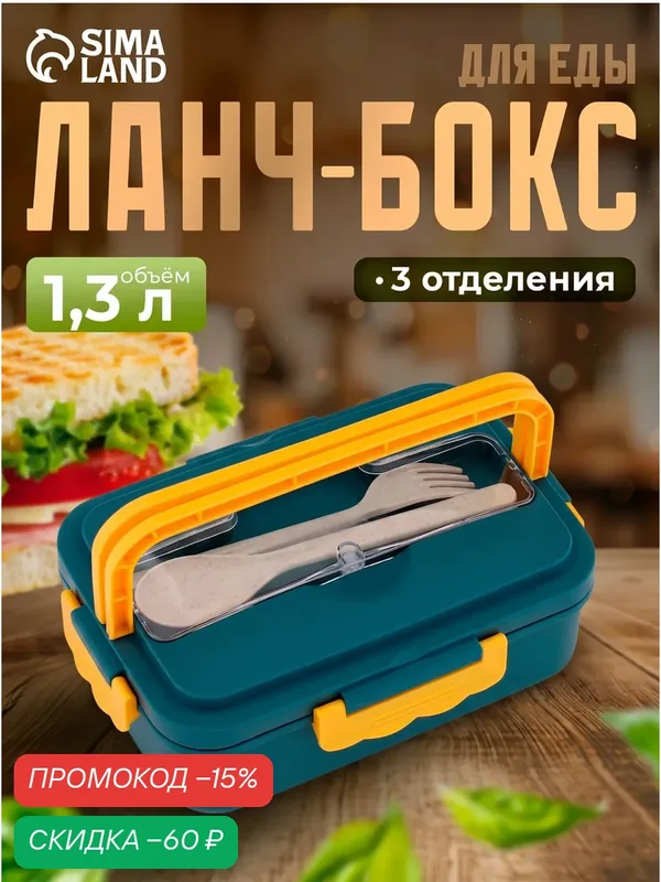 Ланч бокс с отделениями для еды TAKE IT EASY, контейнер для еды, 1.3 л, 12 х 8.6 х 20 см — Take It Easy, скидка по промокоду Яндекс Маркет