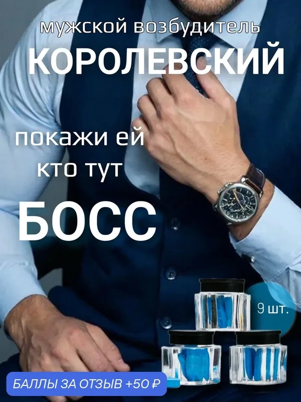 Королевский, 9 таблеток. Тестобустер для возбуждения и продления полового акта. Мужской возбудитель. — 50 баллов за отзыв Яндекс Маркет