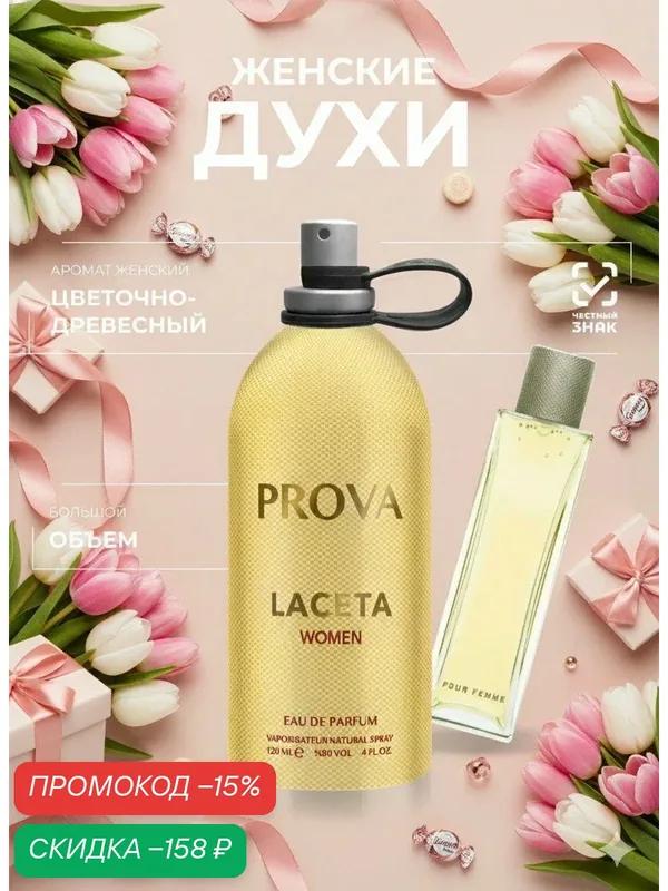 Духи женские PROVA стойкие, древесно-мускусный аромат 120 мл — PROVA, скидка по промокоду Яндекс Маркет