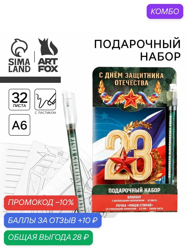 Подарочный набор "С днем защитника отечества", блокнот раскраска А6, 32 листа, ручка пиши-стирай — ArtFox, промокод и 10 баллов за отзыв Яндекс Маркет