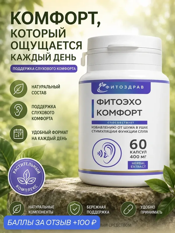 Капсулы для слуха от шума в ушах и улучшению работы органов слуха и защите от возрастной тугоухости — fitomir, 100 баллов за отзыв Яндекс Маркет
