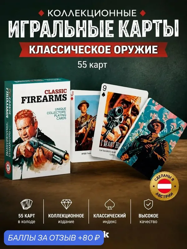 Карты игральные коллекционные "Классическое оружие", 55 шт. — Piatnik, 80 баллов за отзыв Яндекс Маркет