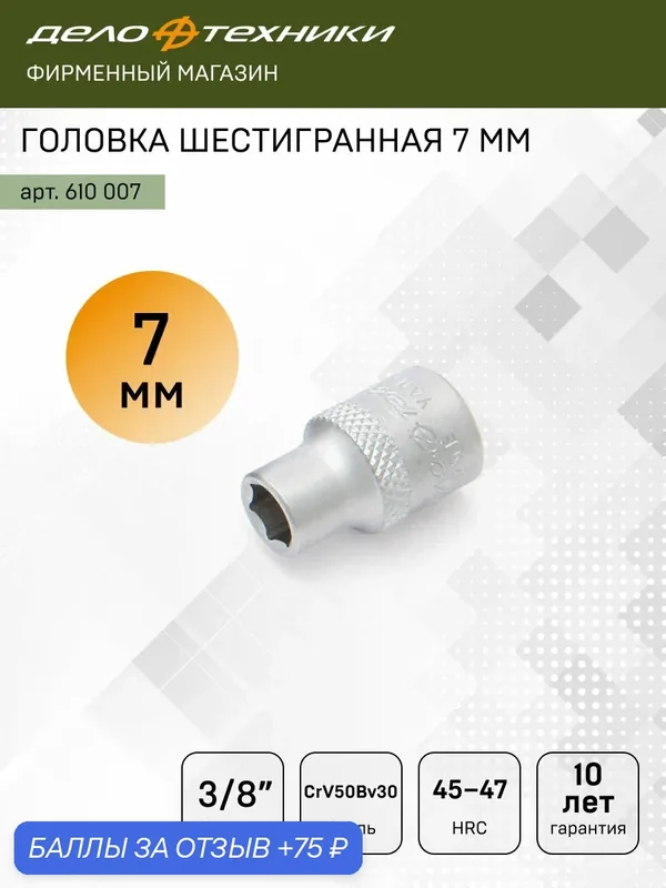 Головка торцевая шестигранная 7мм 3/8", Дело Техники, 610007 — Дело Техники, 75 баллов за отзыв Яндекс Маркет