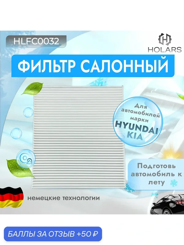 Фильтр салонный для автомобилей HYUNDAI Sonata VII (LF) 15-, Grandeur VI (IG) 16-, KIA K7 (YG) 16-, Carnival IV 20- — HOLARS, 50 баллов за отзыв Яндекс Маркет