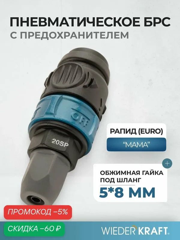 Композитное пневматическое быстроразъемное соединение с предохранителем, крепление под гайку 5x8 мм WDK-820SPS — WIEDERKRAFT, скидка по промокоду Яндекс Маркет