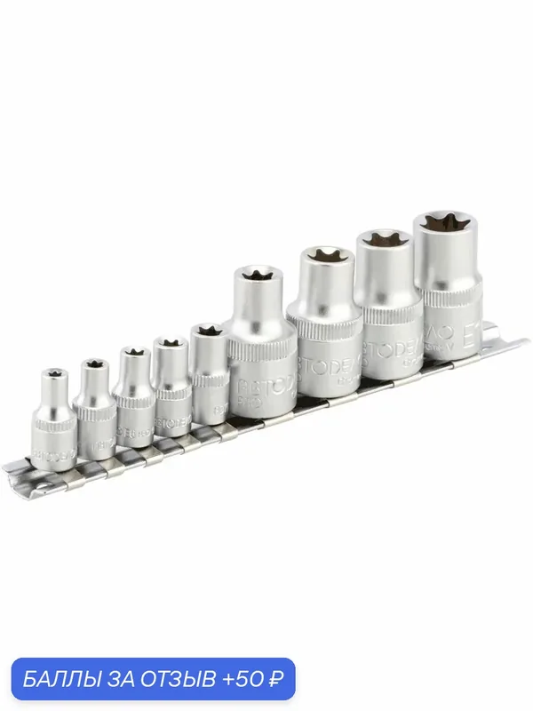 Набор головок TORX E4-E16, 9 предметов, 1/4" и 1/2", АвтоDело PRO (39879) — АвтоDело, 50 баллов за отзыв Яндекс Маркет