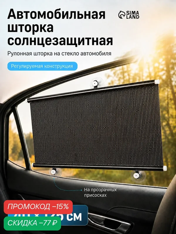 Автомобильная шторка солнцезащитная на стекло, раздвижная, рулонная, черный, 40×125 см — Сима-ленд, скидка по промокоду Яндекс Маркет