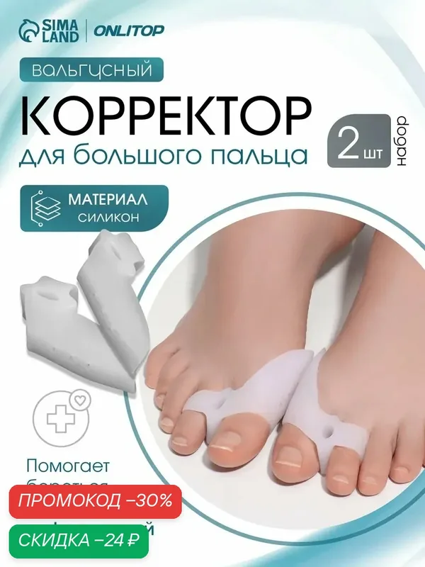 Корректоры - разделители для пальцев ног, с накладкой на косточку большого пальца, 1 разделитель, силиконовые, 7×4 см — ONLITOP, скидка по промокоду Яндекс Маркет