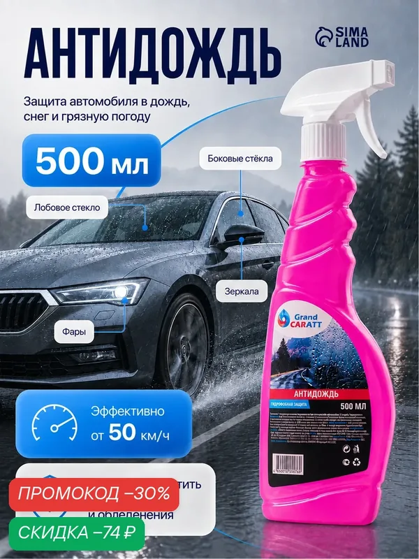 Антидождь Grand Caratt, гидрофобное покрытие, спрей объем 500 мл — Grand Caratt, скидка по промокоду Яндекс Маркет