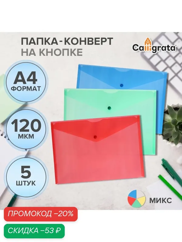 Набор папок-конвертов на кнопке 5 штук, А4, 120 мкм, Calligrata, прозрачные, микс — Calligrata, скидка по промокоду Яндекс Маркет