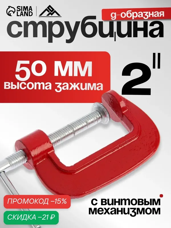 Струбцина ЛОМ, G-образная, металлическая, ширина зажима 50мм — Сима-ленд, скидка по промокоду Яндекс Маркет