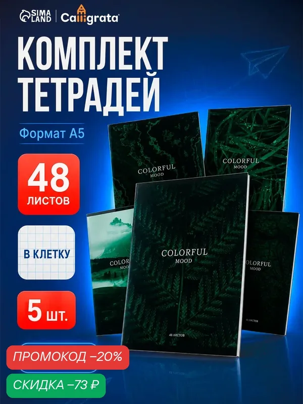 Комплект тетрадей Calligrata "Изумруд", 48 листов в клетку, 5 штук — Calligrata, скидка по промокоду Яндекс Маркет
