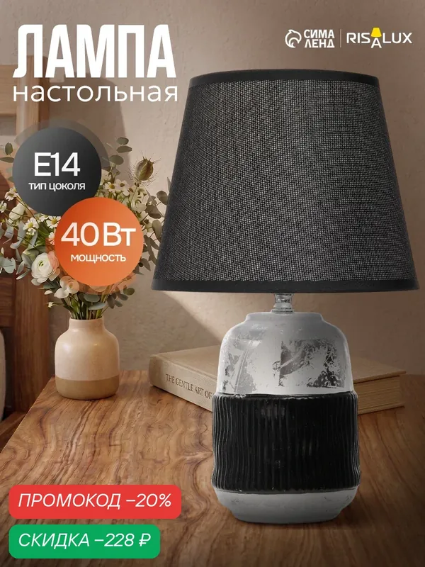 Настольная лампа RISALUX "Ганна" Е14 40 Вт. размер 20×20×33 см, цвет серый/черный — RISALUX, скидка по промокоду Яндекс Маркет
