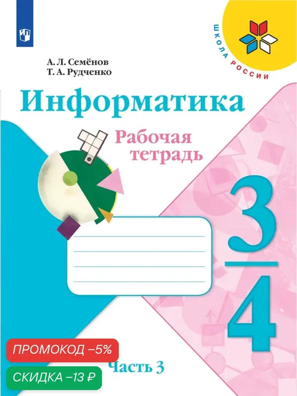 Информатика. 3-4 классы. В 3-х частях. Часть 3. Рабочая тетрадь — Просвещение, скидка по промокоду Яндекс Маркет