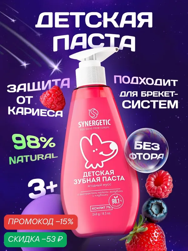 Детская зубная паста SYNERGETIC Ягодный мусс, для комплексного ухода, 240г — Synergetic, скидка по промокоду Яндекс Маркет