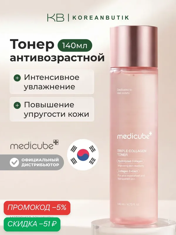 Тонер антивозрастной с коллагеном | Medicube Triple Collagen Toner 140ml — скидка по промокоду Яндекс Маркет