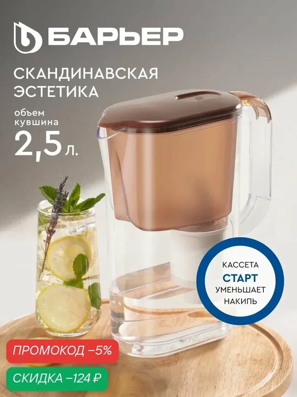 Фильтр для воды кувшин барьер Мокко XS, компактная модель, предотвращает накипь, улучшает вкус, объем 2, 5 л, ресурс 200 л, цвет карамельный, кассета Старт в комплекте — скидка по промокоду Яндекс Маркет