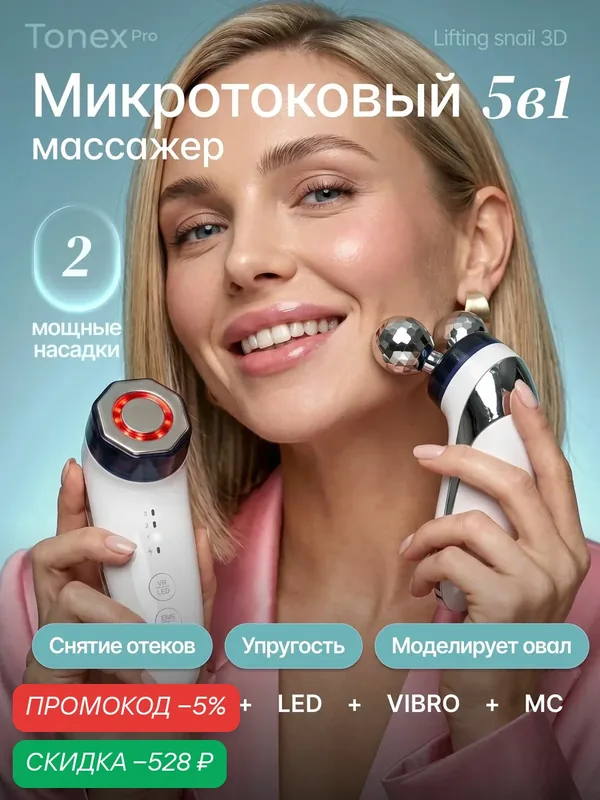 Tonex Pro Микротоковый массажер для лица и шеи — скидка по промокоду Яндекс Маркет