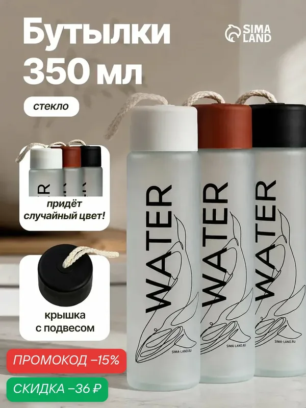 Бутылка для воды "WATER", стеклянная, 350 мл, микс, на подвесе — Сима-ленд, скидка по промокоду Яндекс Маркет
