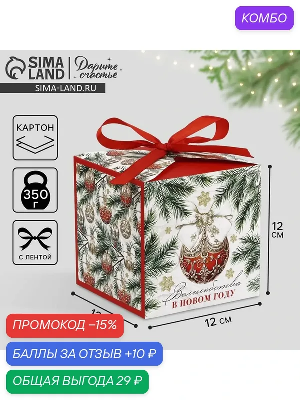 Коробка подарочная новогодняя складная «Новогодний шар», 12 х 12 х 12 см — Дарите счастье, промокод и 10 баллов за отзыв Яндекс Маркет