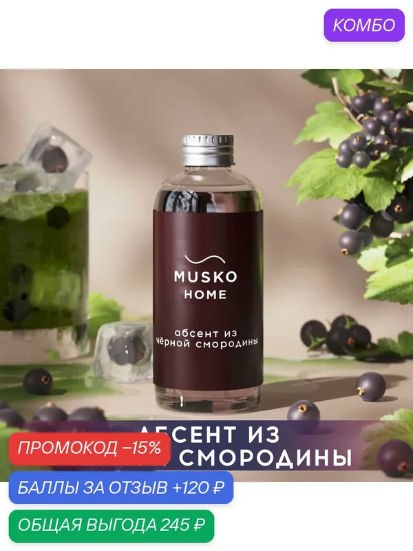 Рефил, жидкость для аромадиффузора с палочками, 100 мл, Абсент из чёрной смородины — MUSKO, промокод и 120 баллов за отзыв Яндекс Маркет