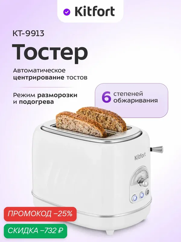 Тостер Kitfort КТ-9913 — Kitfort, скидка по промокоду Яндекс Маркет