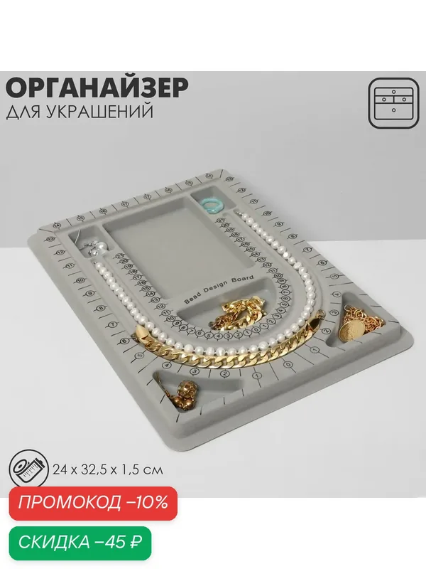 Органайзер для украшений — Queen Fair, скидка по промокоду Яндекс Маркет